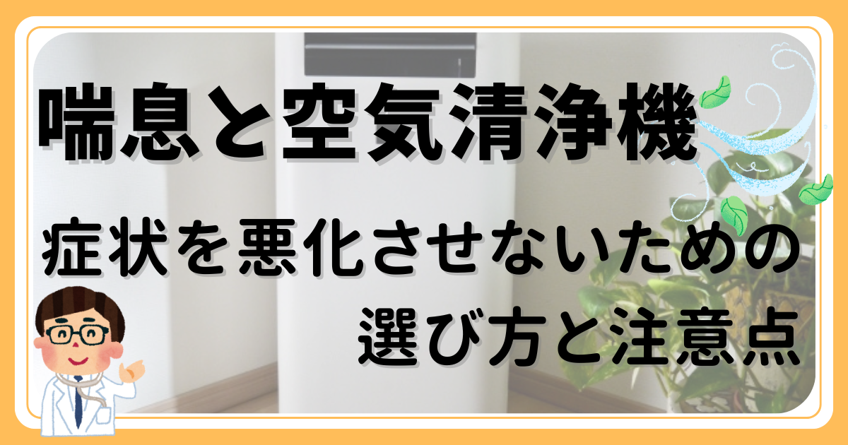 喘息と空気清浄機｜症状を悪化させないための選び方と注意点