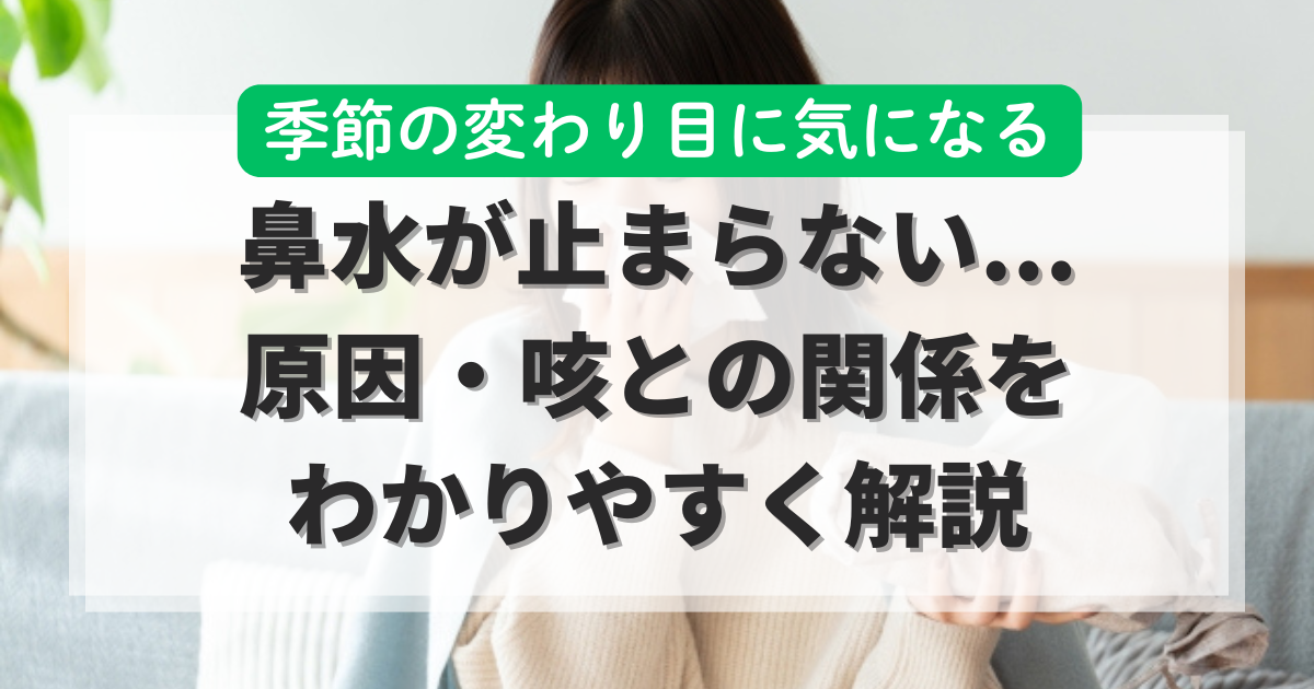 鼻水が止まらない…原因・咳との関係を、わかりやすく解説