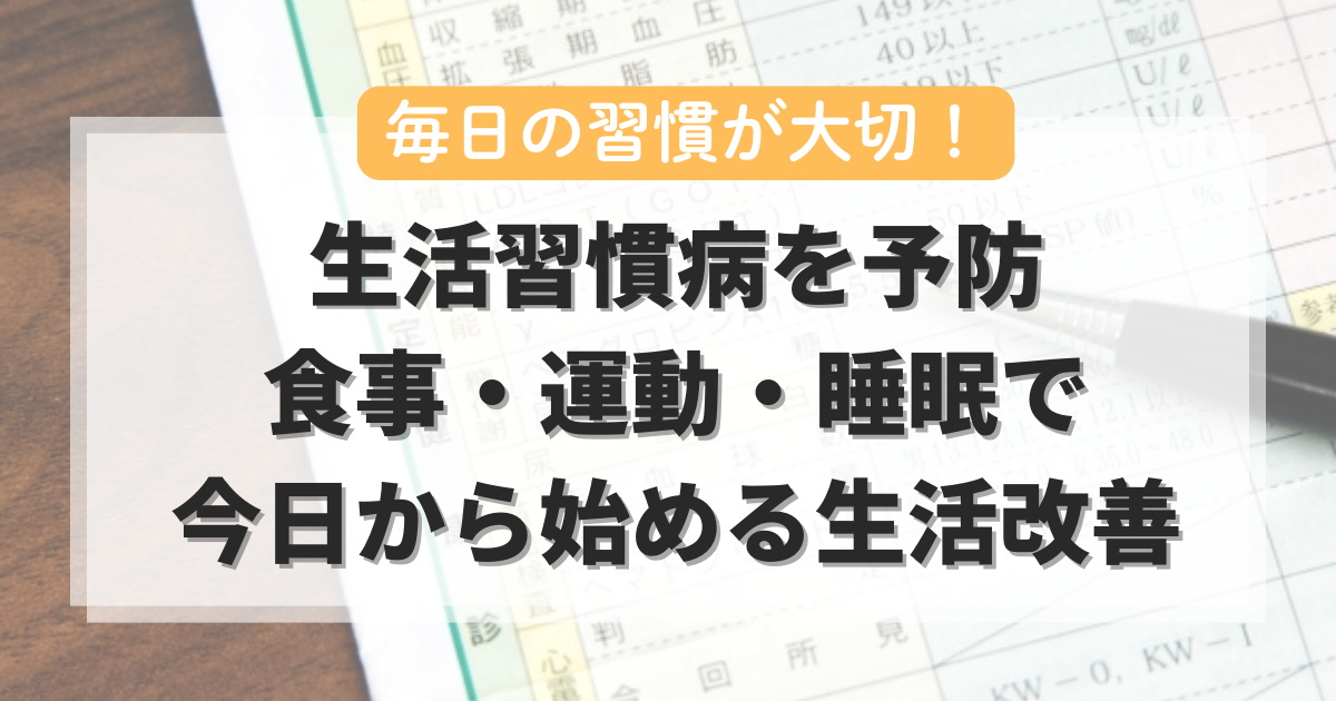 生活習慣病を予防｜食事・運動・睡眠で今日から始める生活改善