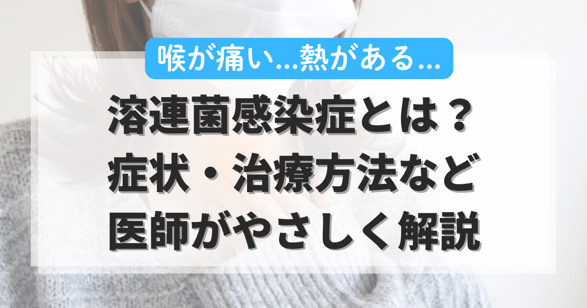 溶連菌は大人もうつる？症状・治療方法など医師がやさしく解説