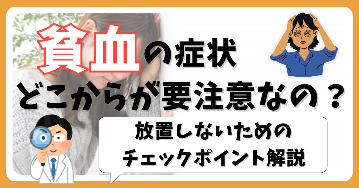 貧血の症状、どこからが要注意？放置しないためのポイント