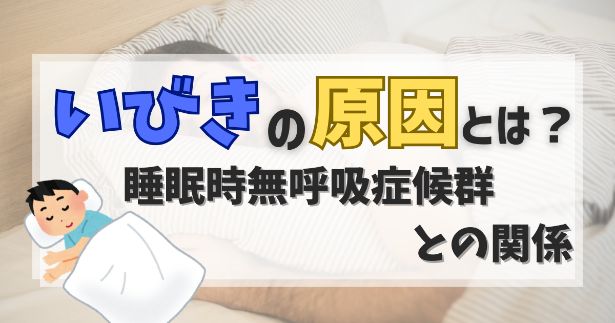 いびきがひどいのは病気？原因と睡眠時無呼吸症候群の関係