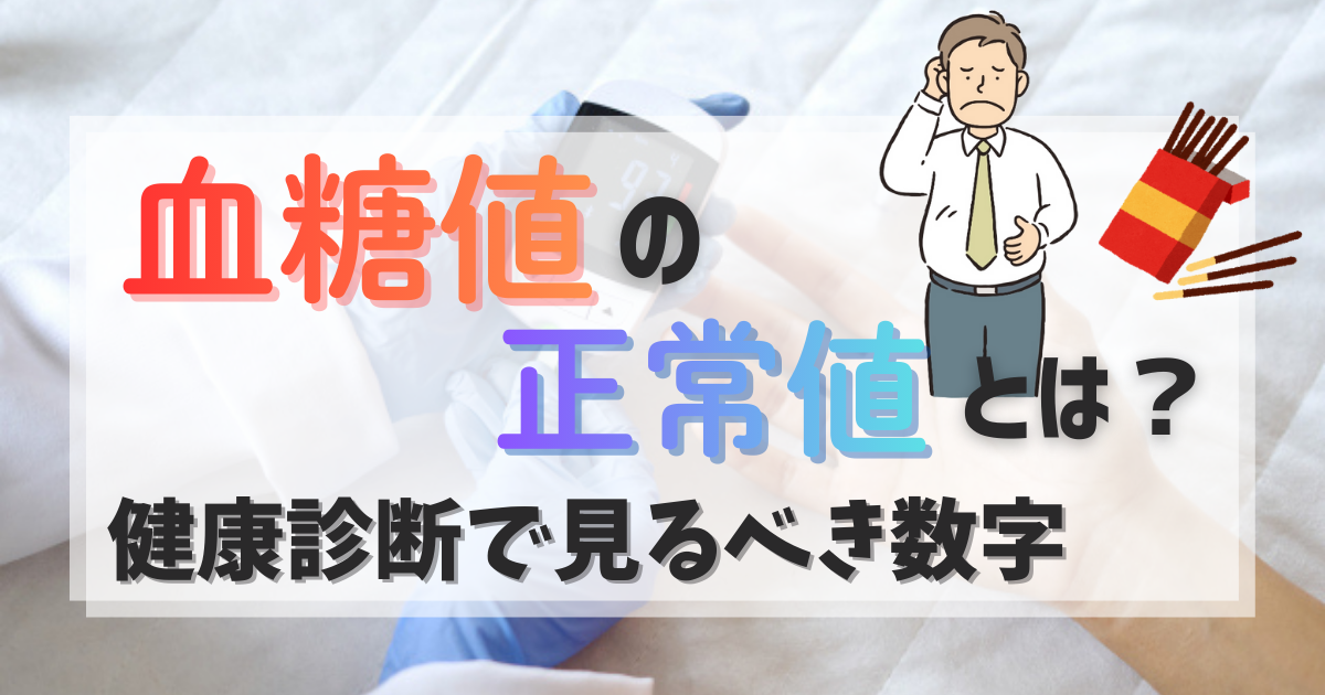 血糖値の正常値とは？健康診断で見るべき数字とポイント