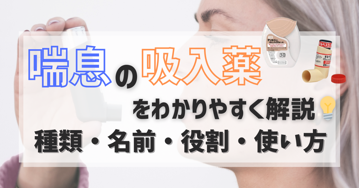 喘息の吸入薬をわかりやすく解説｜種類・名前・役割・使い方