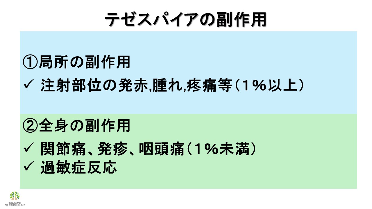 テゼスパイアの副作用