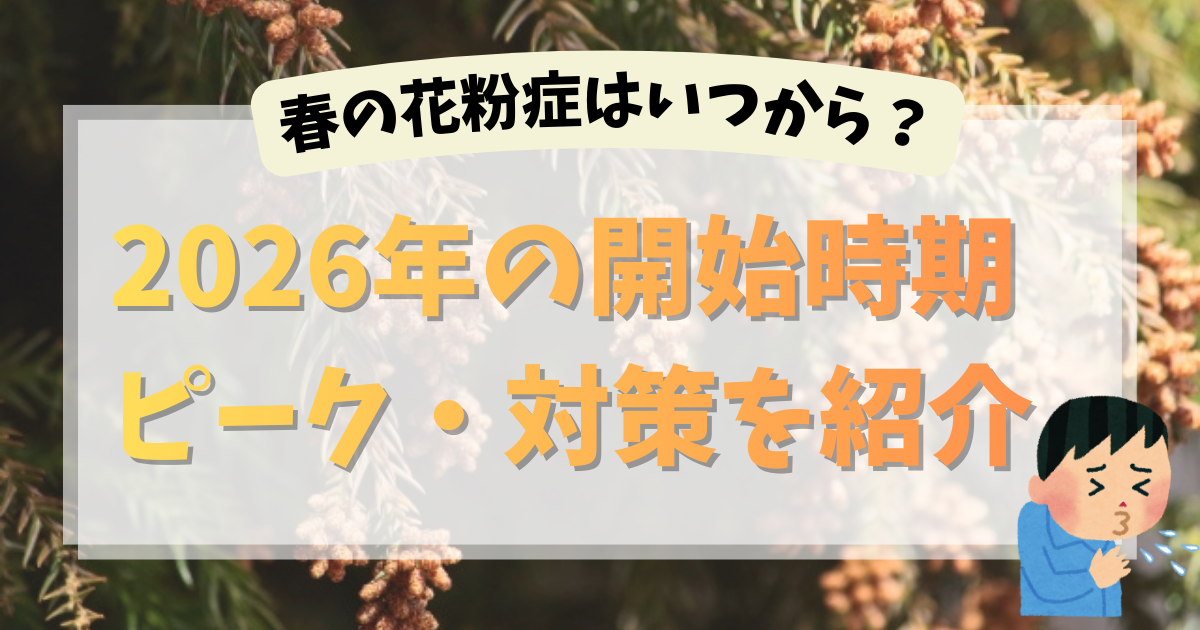 春の花粉症はいつから？2026年の開始時期・ピーク・対策