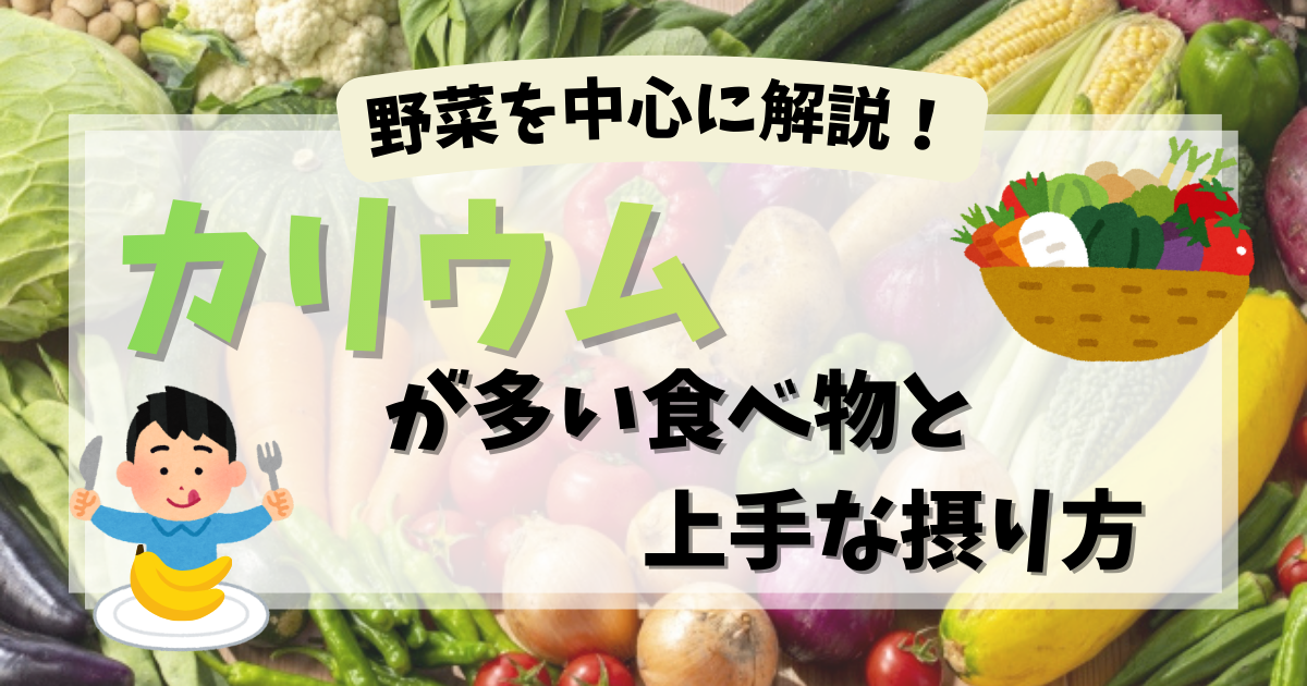 カリウムが多い食べ物一覧と上手な摂り方｜野菜を中心に解説