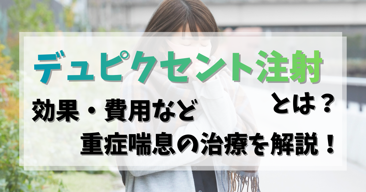 デュピクセント注射とは？効果・費用など重症喘息の治療を解説