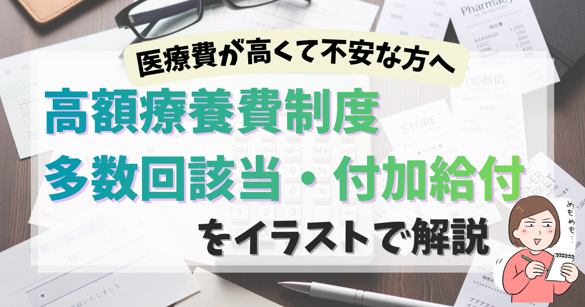 医療費が高くて不安な方へ｜高額療養費制度・多数回該当・付加給付をイラストで解説