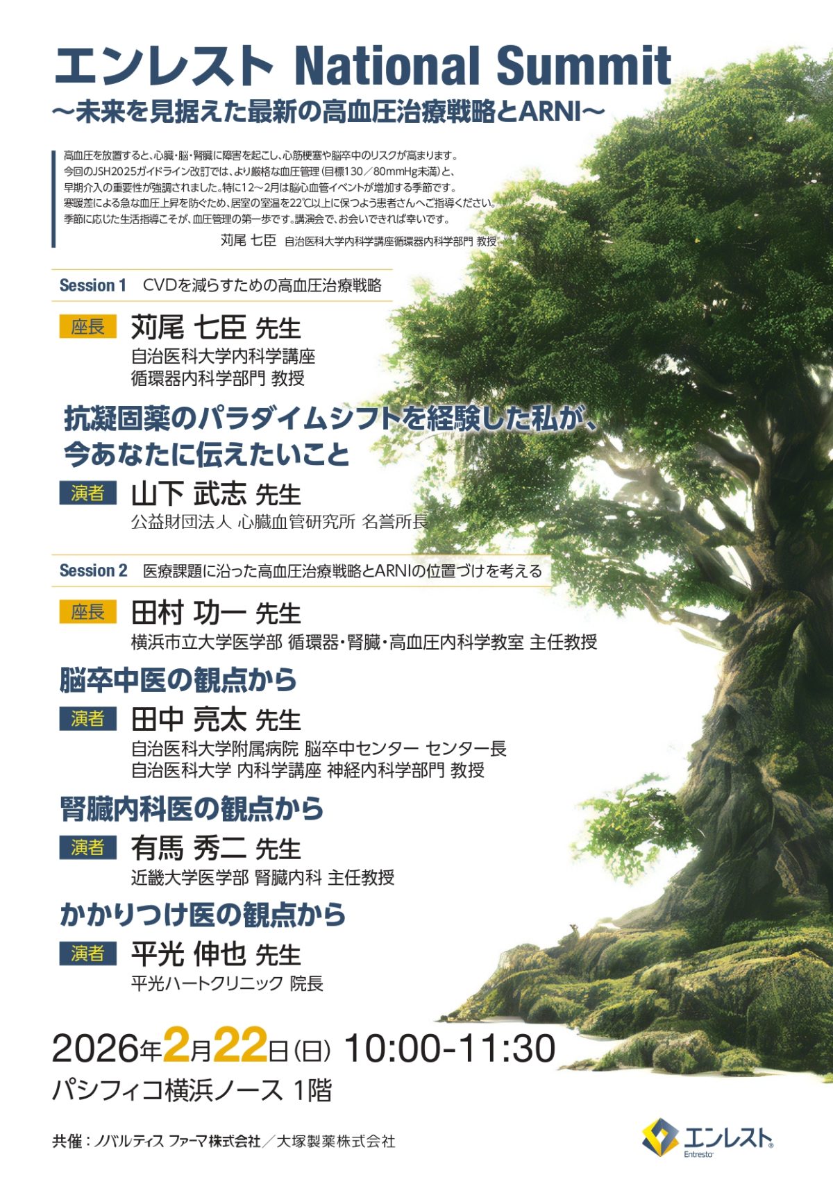 新しい降圧薬（エンレスト）に関する講演会