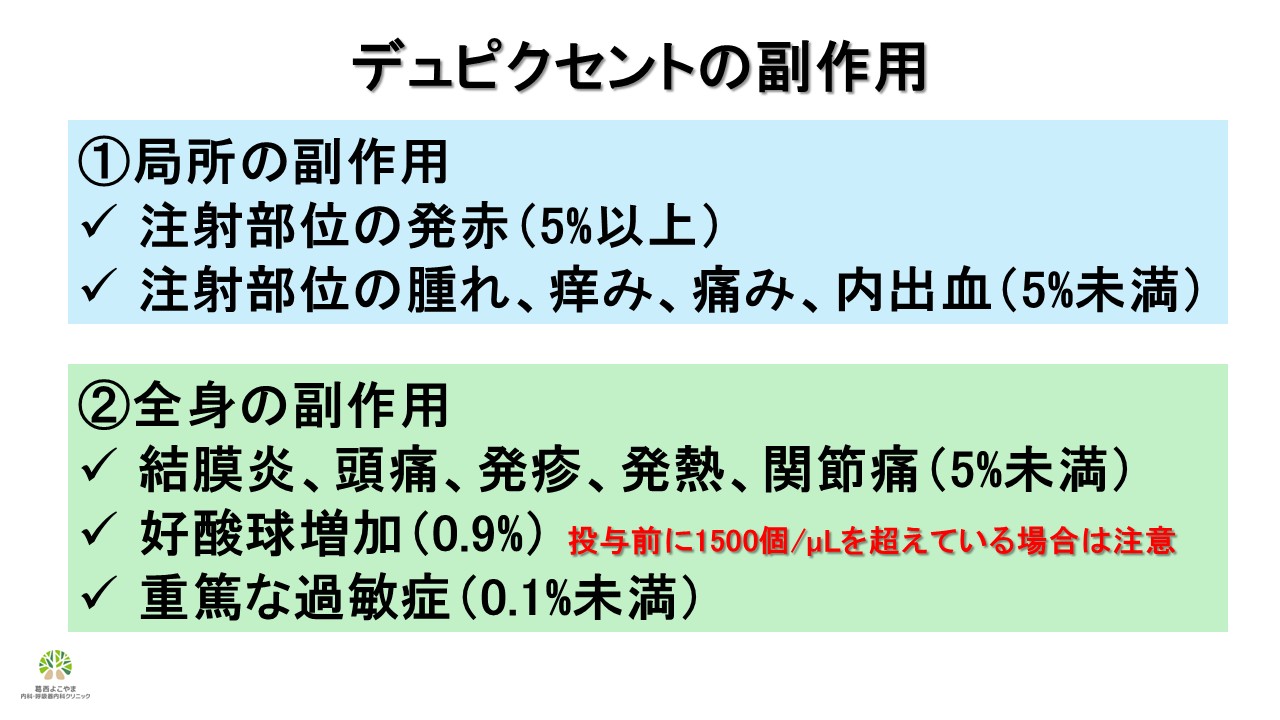 デュピクセントの副作用には局所の副作用と全身の副作用があります。