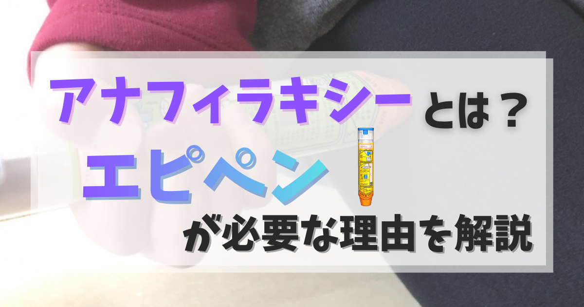 アナフィラキシーとは？エピペンが必要な理由と使い方を解説