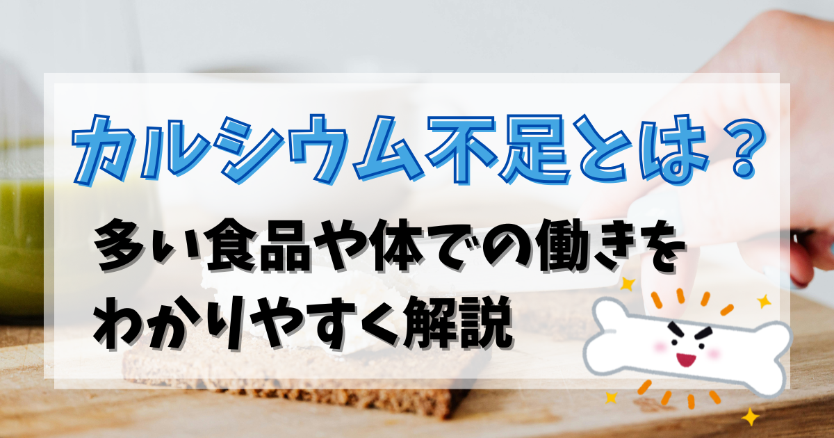 カルシウムとは？1日の必要量・働き・多い食品をわかりやすく解説