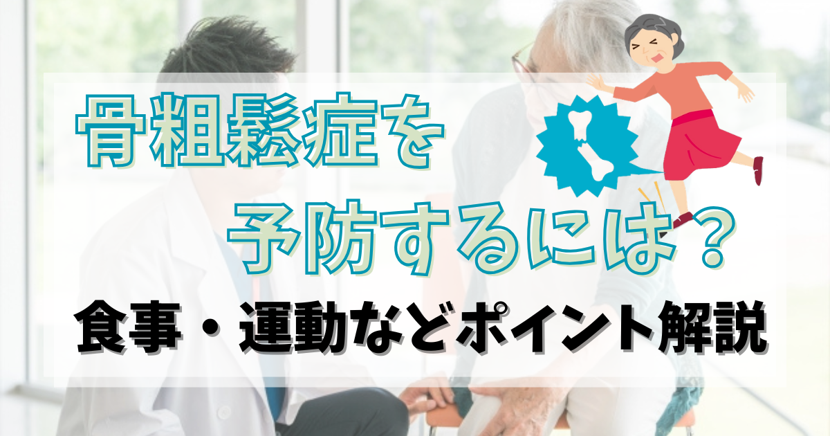 骨粗鬆症(骨粗しょう症)を予防するには？食事・運動などポイント解説