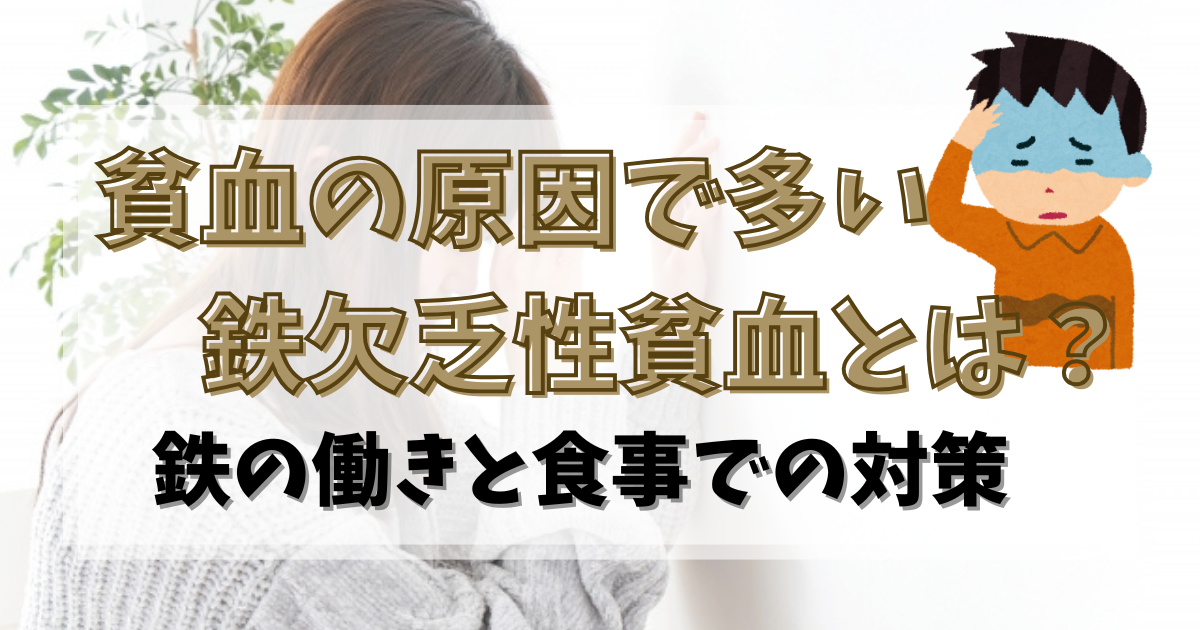 貧血の原因で多い鉄欠乏性貧血とは？鉄の働きと食事での対策