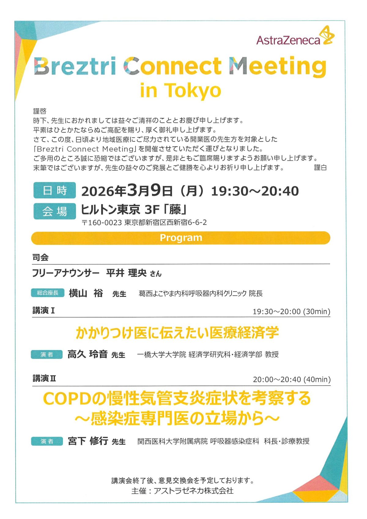 【講演会座長】COPDと医療経済学に関する講演会