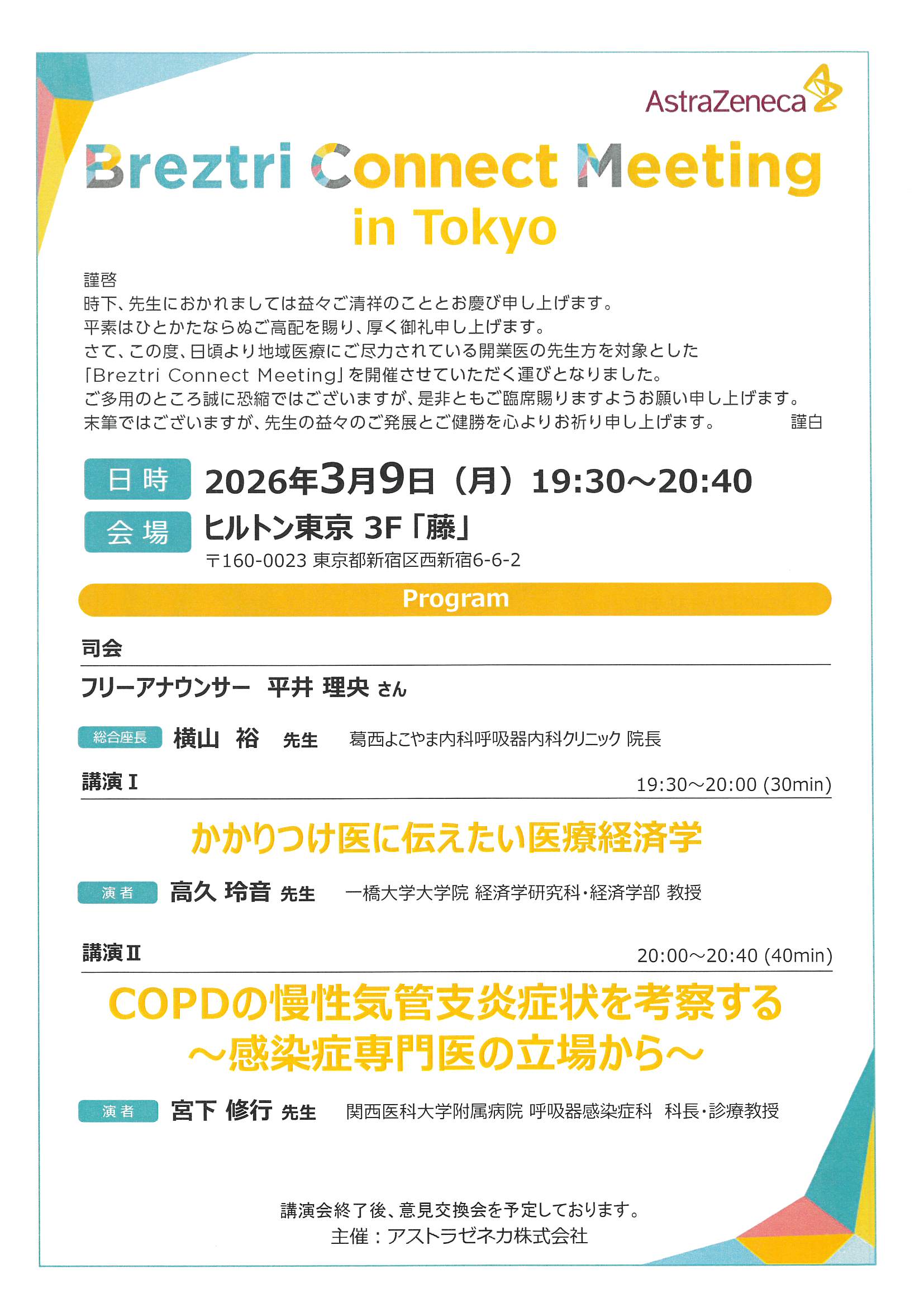 【講演会座長】COPDと医療経済学に関する講演会