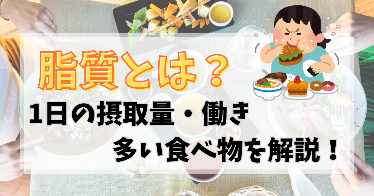 脂質とは？1日の摂取量・働き・多い食べ物をわかりやすく解説