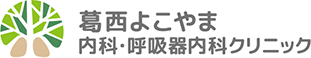 葛西よこやま内科・呼吸器内科クリニック