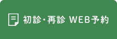 初診・再診 WEB予約