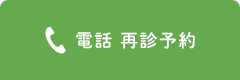 電話 再診予約