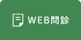 WEB問診