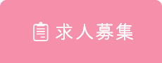 求人募集