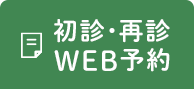 初診・再診 WEB予約