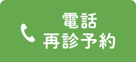 電話 再診予約