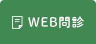 WEB問診