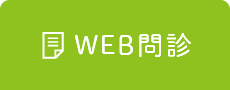 WEB問診