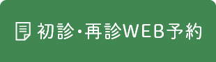 初診・再診 WEB予約