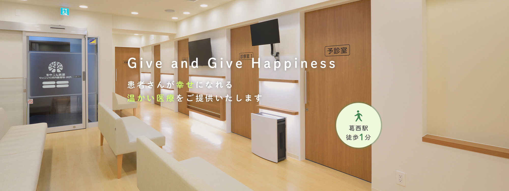 Give and Give Happiness 患者さんが幸せになれる温かい医療をご提供いたします