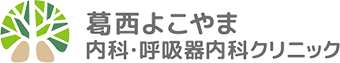 葛西よこやま内科・呼吸器内科クリニック