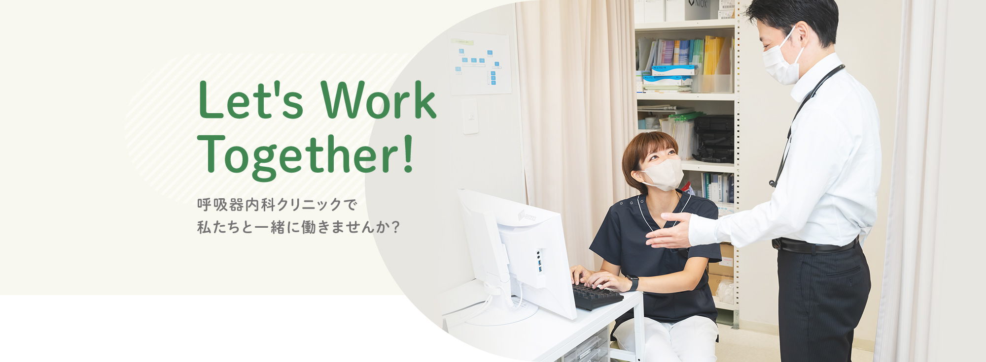 Let's Work Together!呼吸器内科クリニックで 私たちと一緒に働きませんか？
