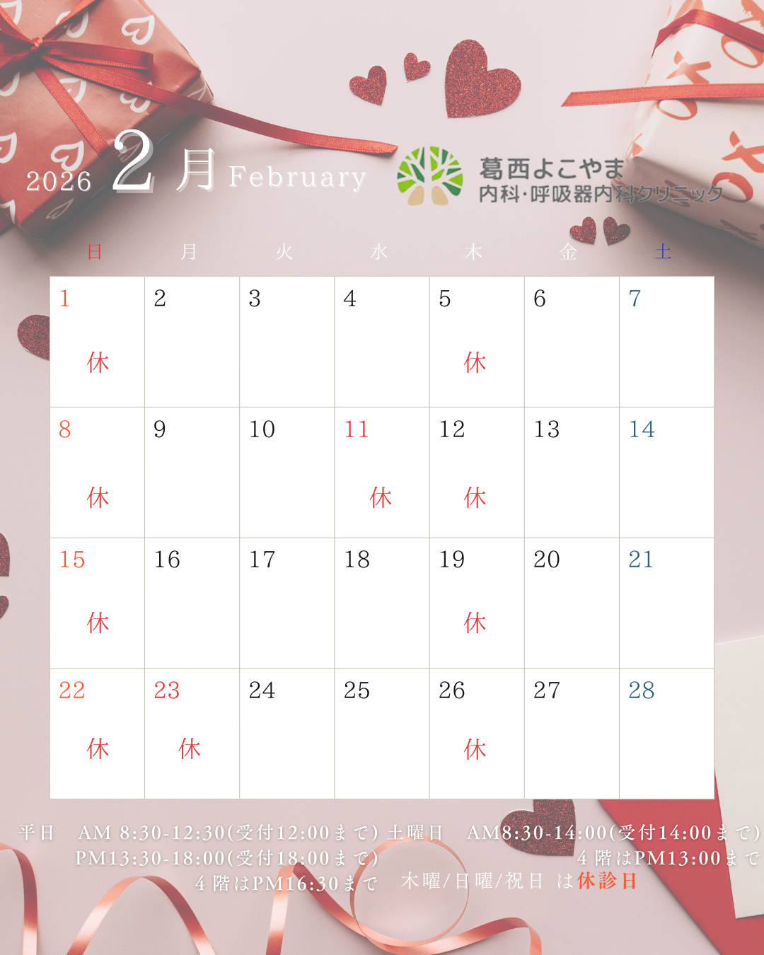 診療カレンダー