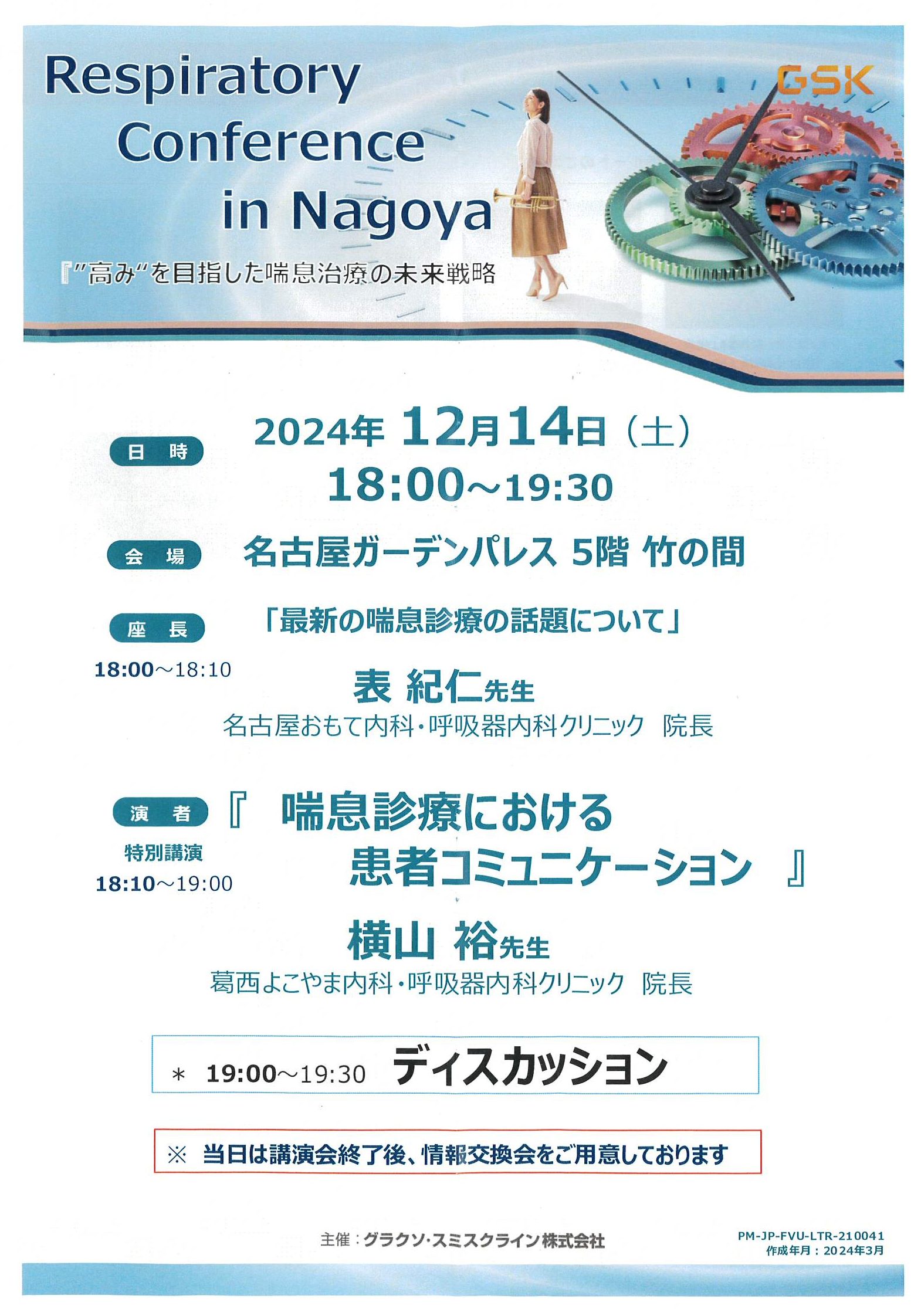 講演会演者】「喘息診療における患者コミュニケーション」Respiratory