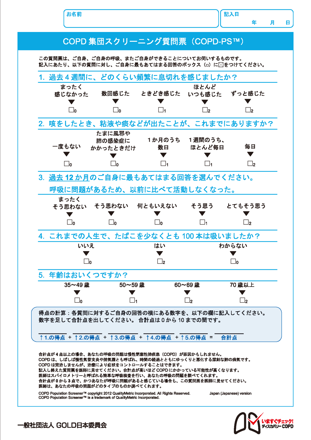 COPD－PS問診票：COPDスクリーニングツール