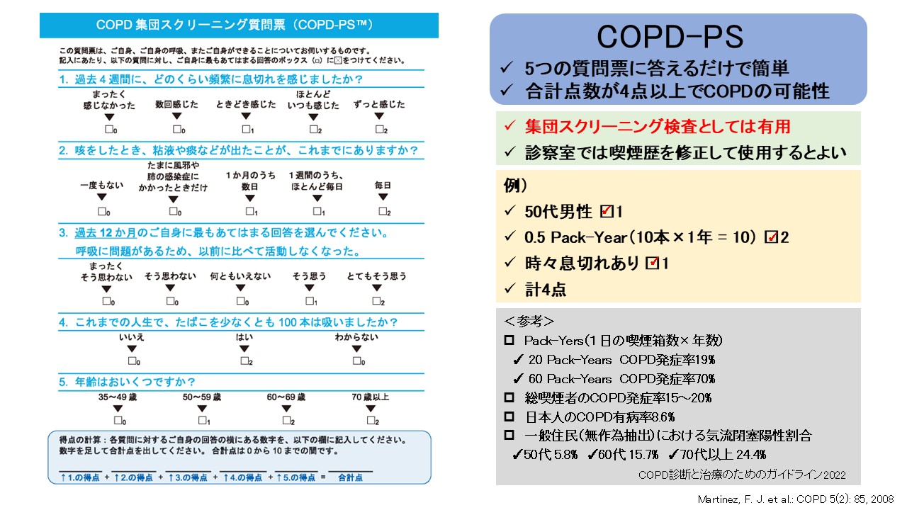 COPD-PS問診票