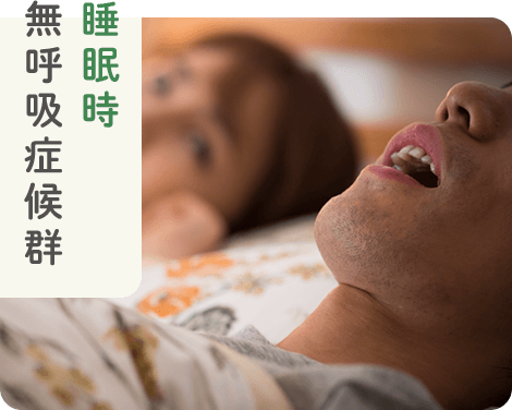 睡眠時無呼吸症候群