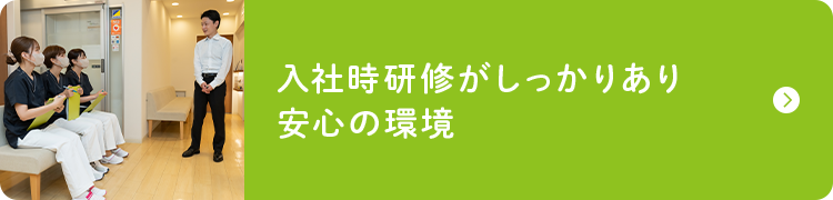 入社時研修がしっかりあり安心の環境