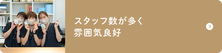 スタッフ数が多く雰囲気良好