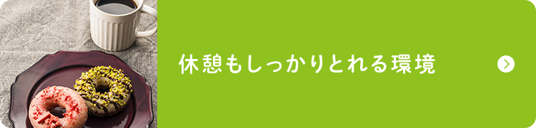 休憩もしっかりとれる環境