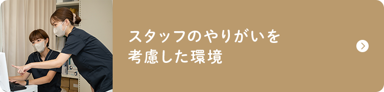 スタッフのやりがいを考慮した環境