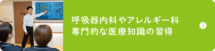 呼吸器内科やアレルギー科専門的な医療知識の習得