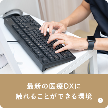 最新の医療DXに触れることができる環境