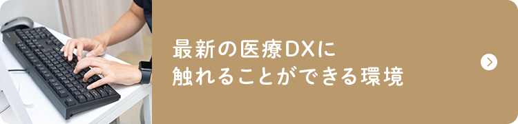 最新の医療DXに触れることができる環境