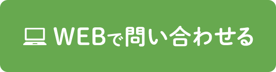 WEBで問い合わせる