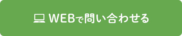 WEBで問い合わせる