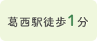 葛西駅徒歩1分